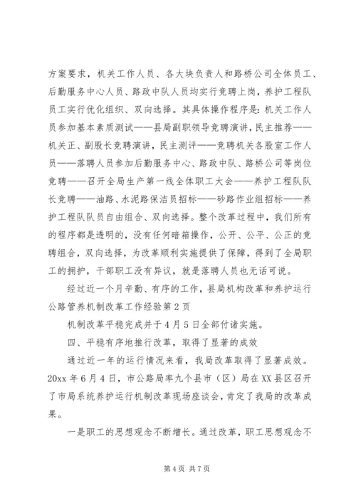 公路管养机制改革工作经验 (2).docx