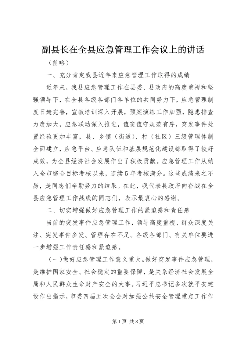 副县长在全县应急管理工作会议上的讲话.docx