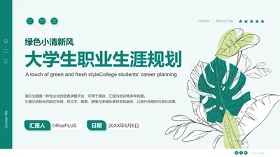 绿色小清新大学生职业生涯规划PPT模板