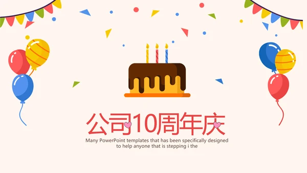 公司10周年庆ppt模板活动策划公司介绍