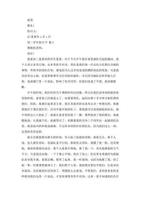 初二学生检讨书范文合集7篇.docx