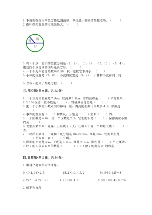 人教版数学五年级上册期末考试试卷精品及答案.docx