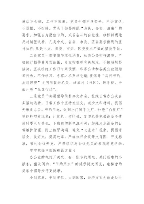 牢牢把握中国饭碗论文（通用11篇）.docx