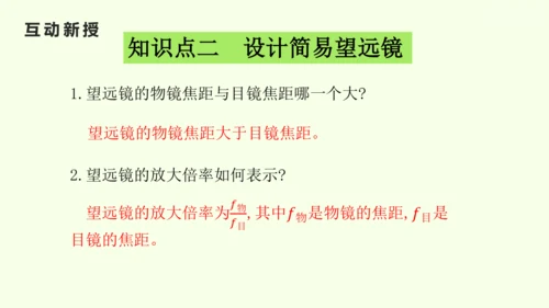 人教版（2024）八年级物理上册5.5 跨学科实践：制作望远镜课件（25页ppt）