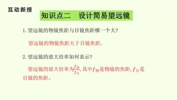 人教版（2024）八年级物理上册5.5 跨学科实践：制作望远镜课件（25页ppt）