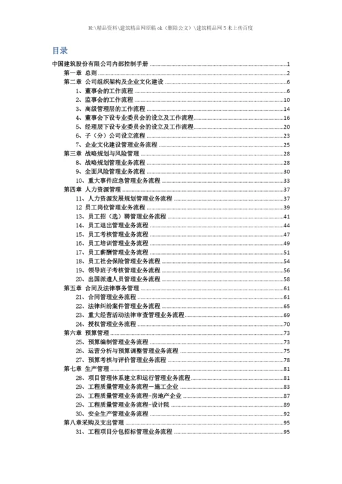 中国建筑内控手册.docx