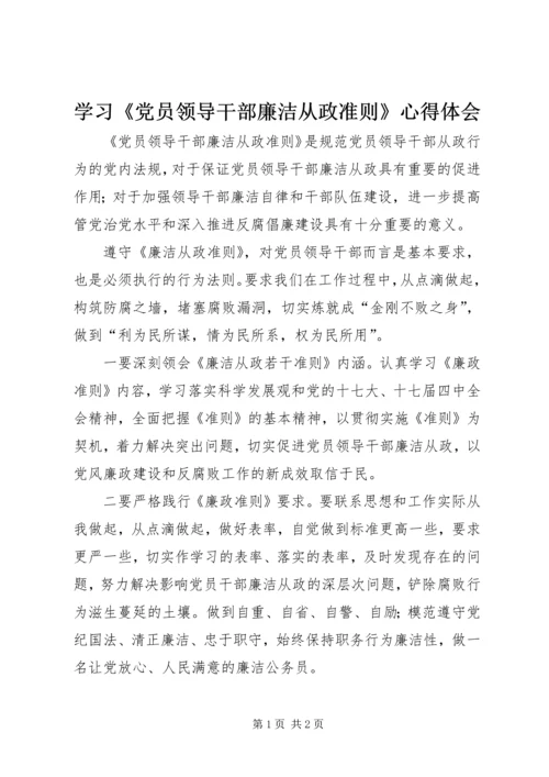 学习《党员领导干部廉洁从政准则》心得体会.docx