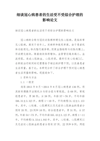 细谈冠心病患者的生活受不受综合护理的影响论文.docx