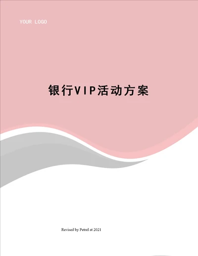 银行VIP活动方案