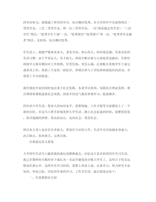 精编毕业登记表中自我鉴定经典优秀参考范文.docx