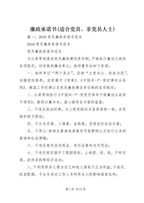 廉政承诺书(适合党员、非党员人士) (3).docx