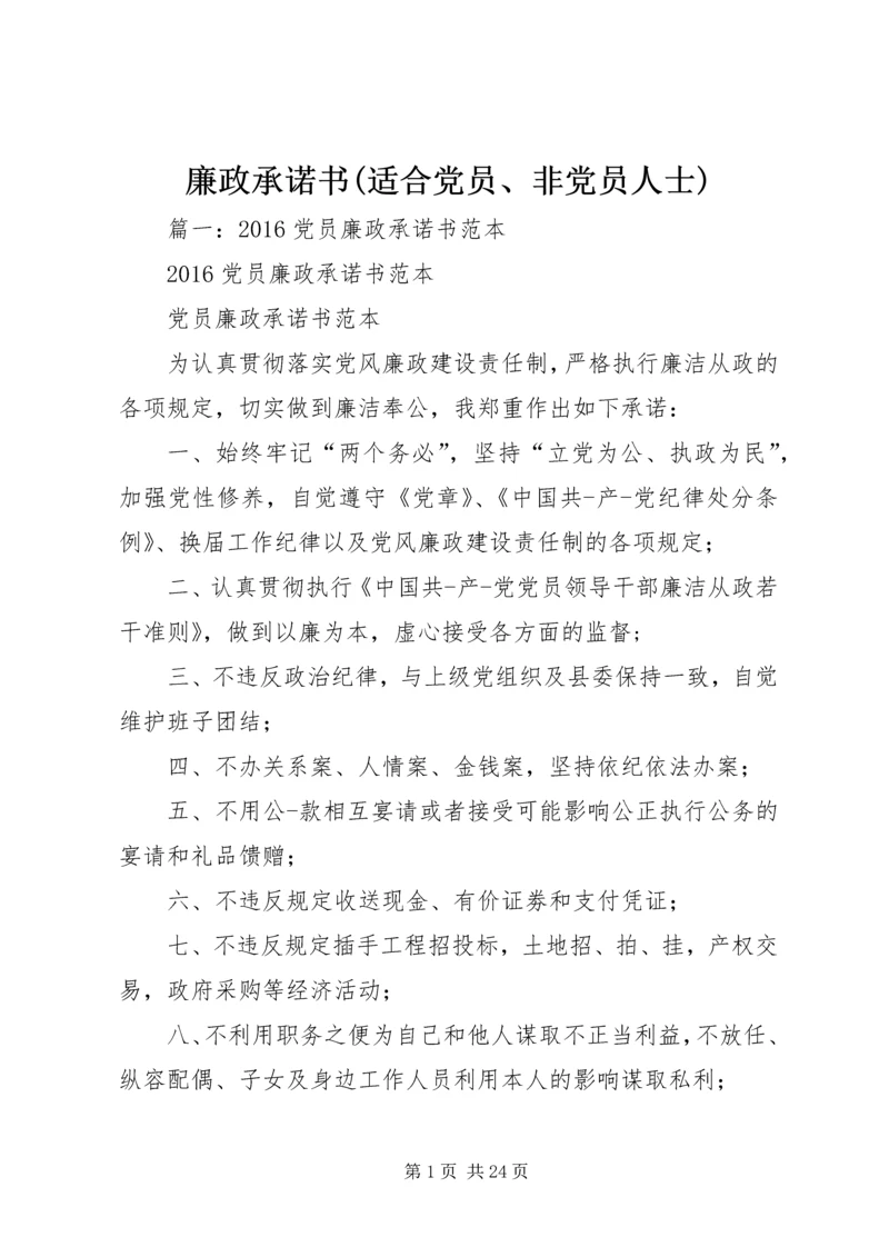 廉政承诺书(适合党员、非党员人士) (3).docx