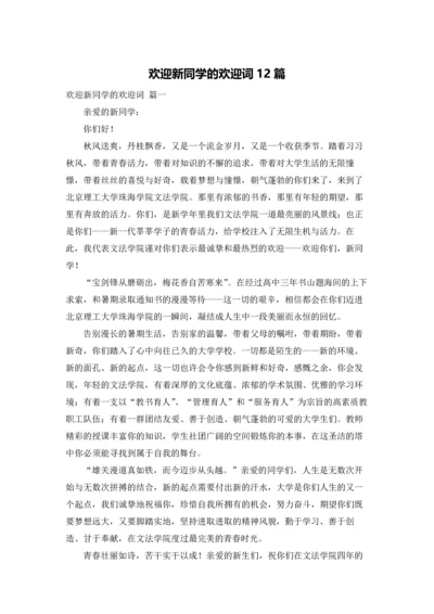 欢迎新同学的欢迎词12篇.docx