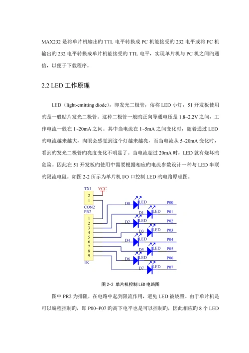 单片机优质课程设计—8个按键控制8个LED自动设定控制流水灯.docx