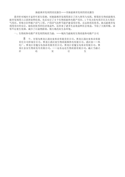 新能源开发利用情况学习汇报