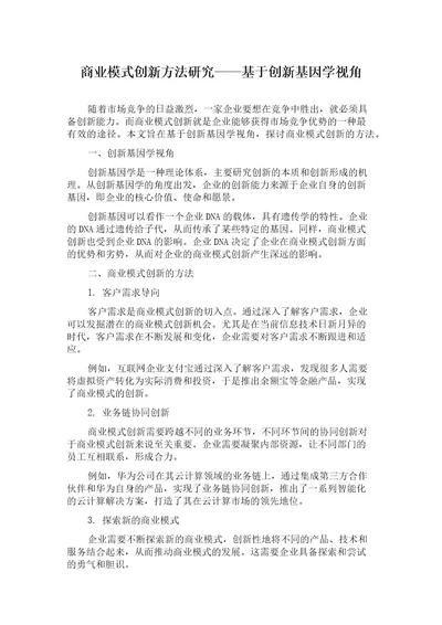 商业模式创新方法研究基于创新基因学视角