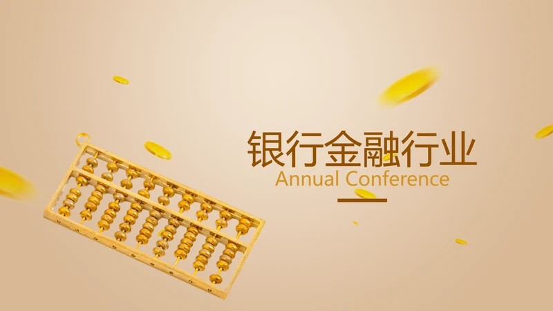 银行金融投资理财行业通用PPT动态模板