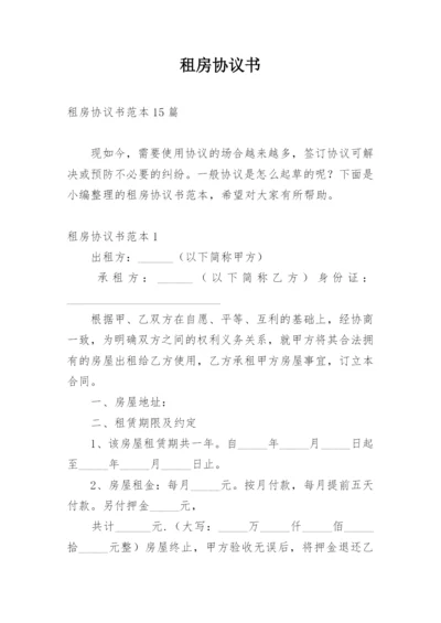 租房协议书_2.docx