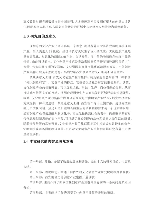 西安文化创意产业的集群发展模式2.docx