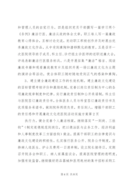 开展廉政文化进医院活动实施方案.docx