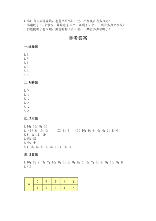 小学数学一年级上册期末测试卷含答案【满分必刷】.docx