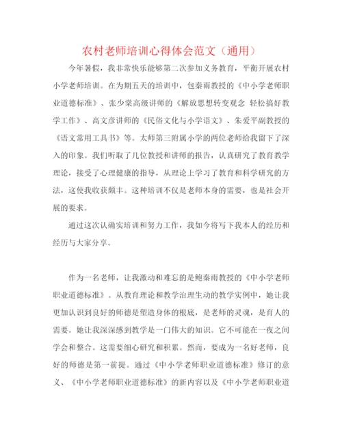 精编之农村教师培训心得体会范文（通用）.docx