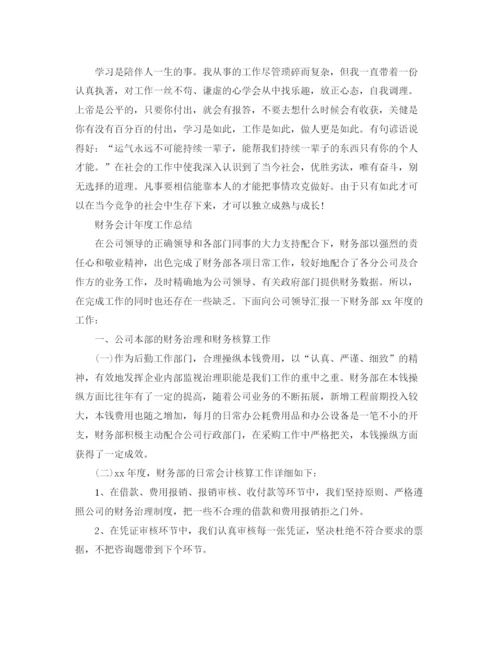 精编之年度工作参考总结财务会计年度工作参考总结范文.docx