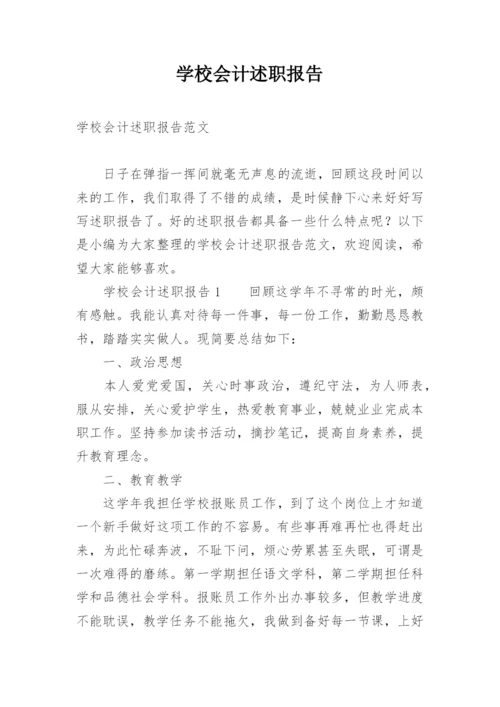 学校会计述职报告.docx