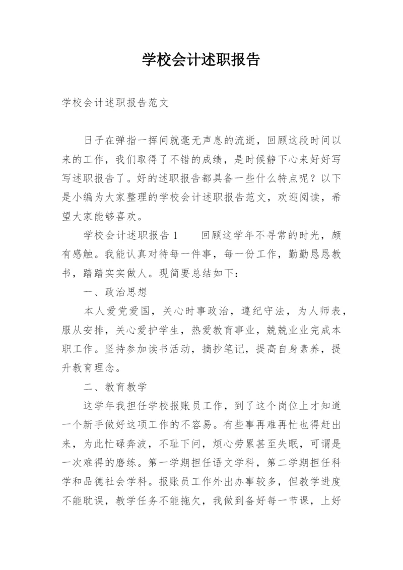 学校会计述职报告.docx