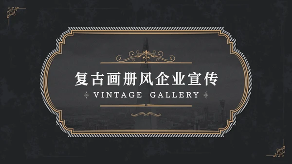欧式复古画册风企业宣传册通用PPT模板