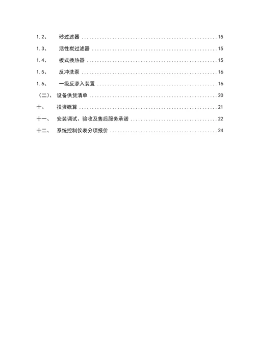 反渗透装置改造专题方案.docx