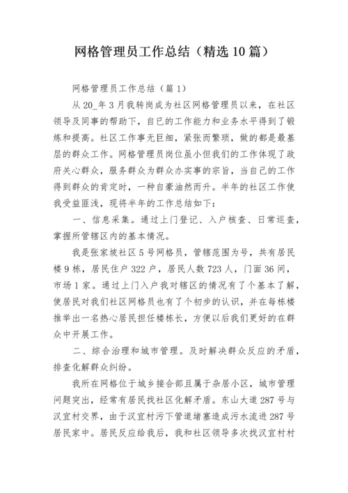 网格管理员工作总结（精选10篇）.docx