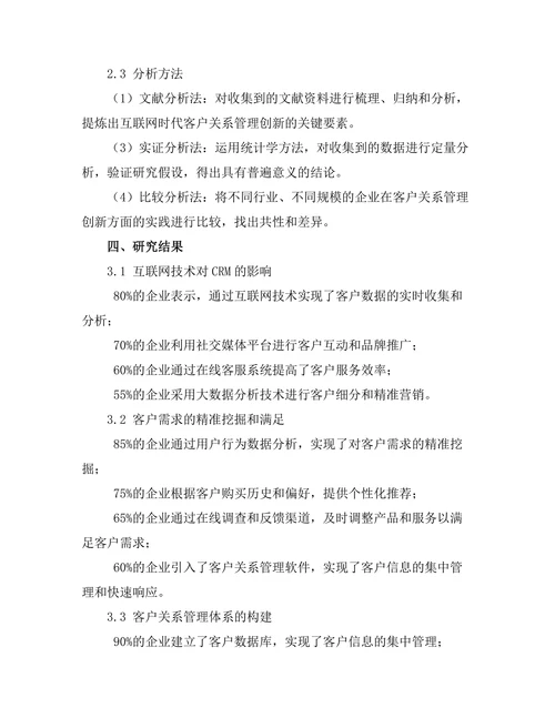 互联网时代的客户关系管理创新研究