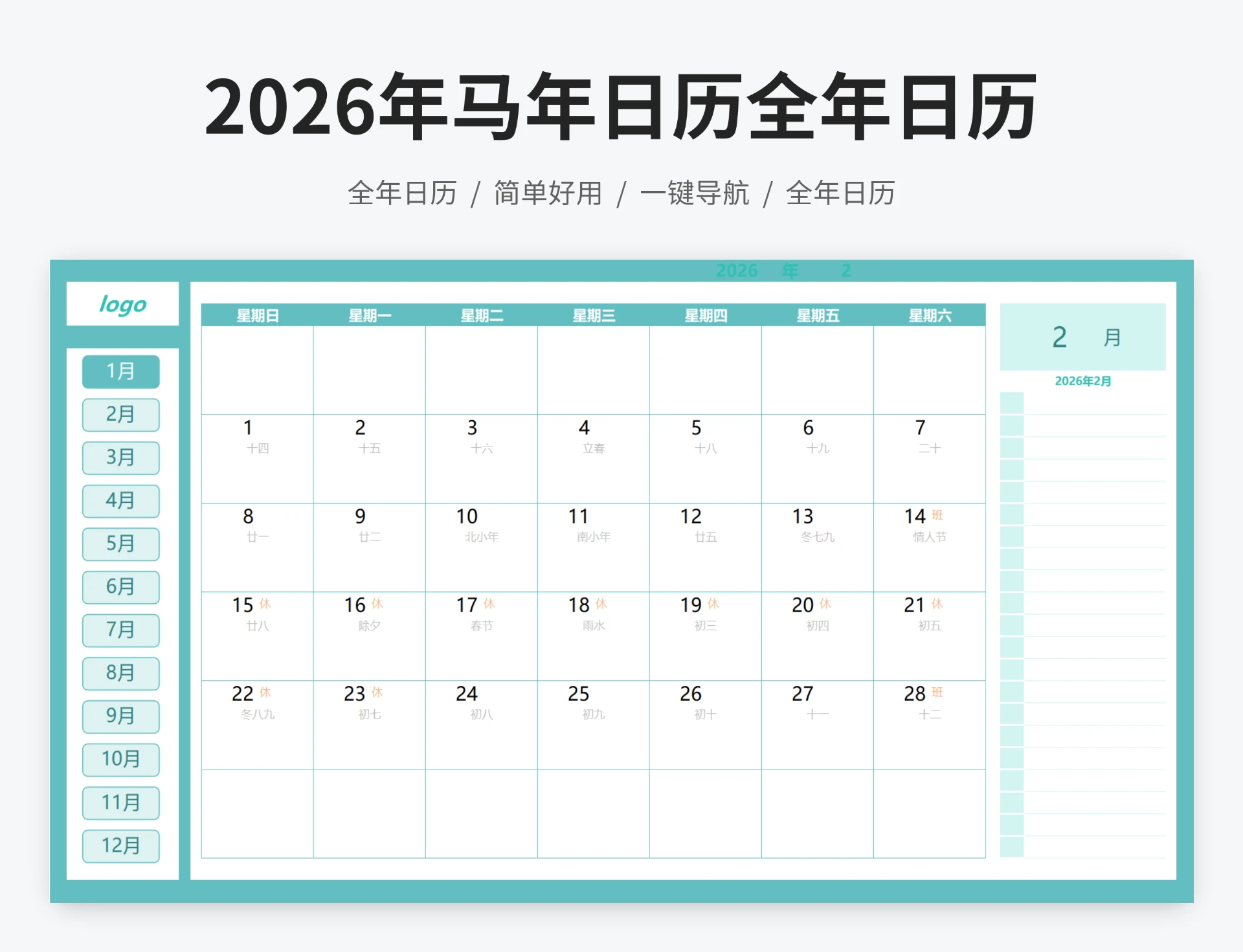 2026年马年日历全年日历