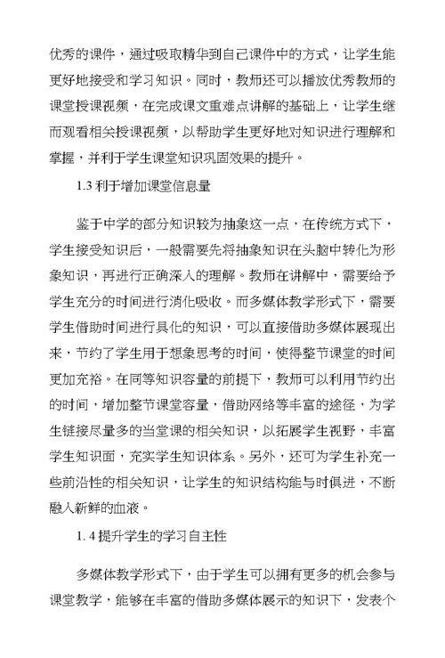 多媒体在初中课堂教学中所体现优缺