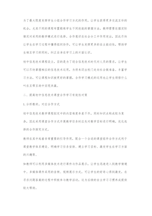 分析提高初中信息技术课堂合作学习有效性的对策.docx