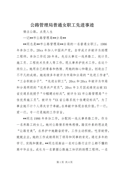 公路管理局普通女职工先进事迹 (2).docx