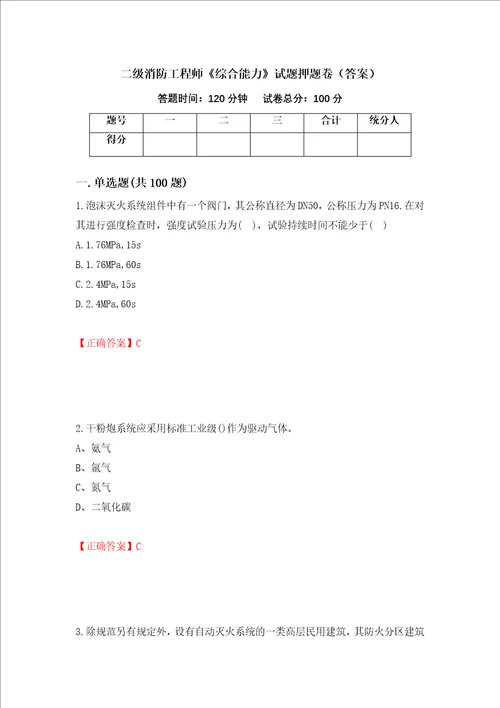 二级消防工程师综合能力试题押题卷答案12