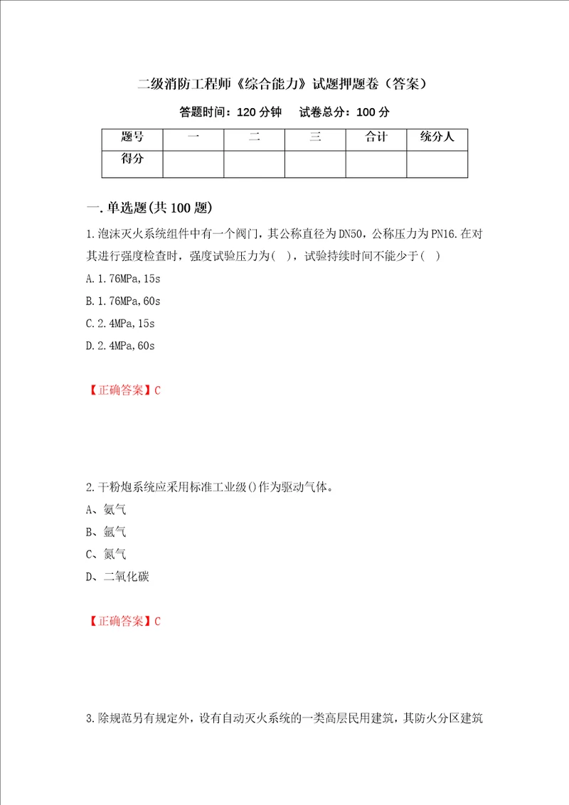 二级消防工程师综合能力试题押题卷答案12