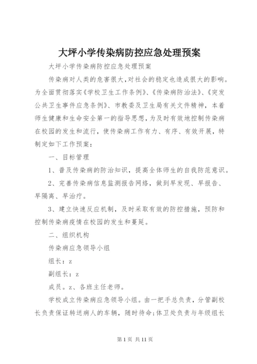 大坪小学传染病防控应急处理预案.docx