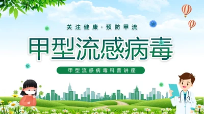 绿色清新关注健康预防甲流甲型流感病毒知识科普讲座PPT