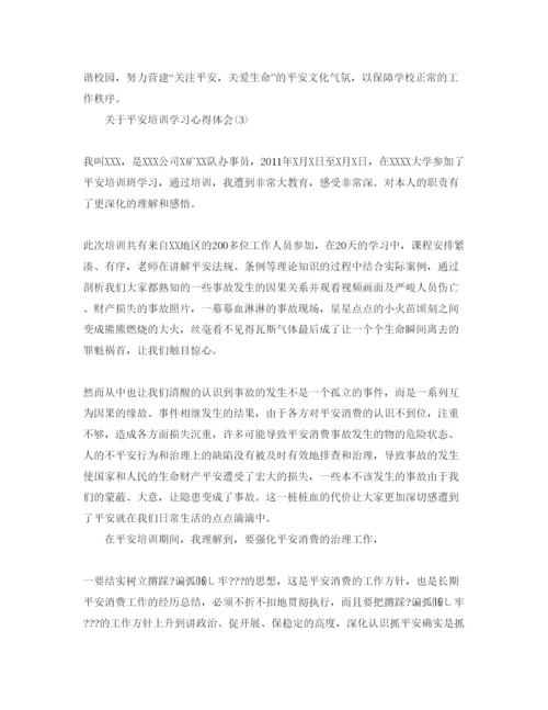 精编安全培训学习参考心得体会参考范文（通用）.docx