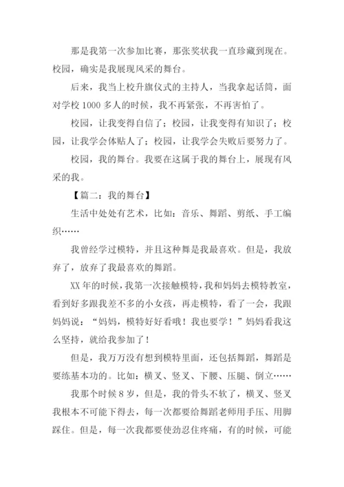 我的舞台作文600字.docx