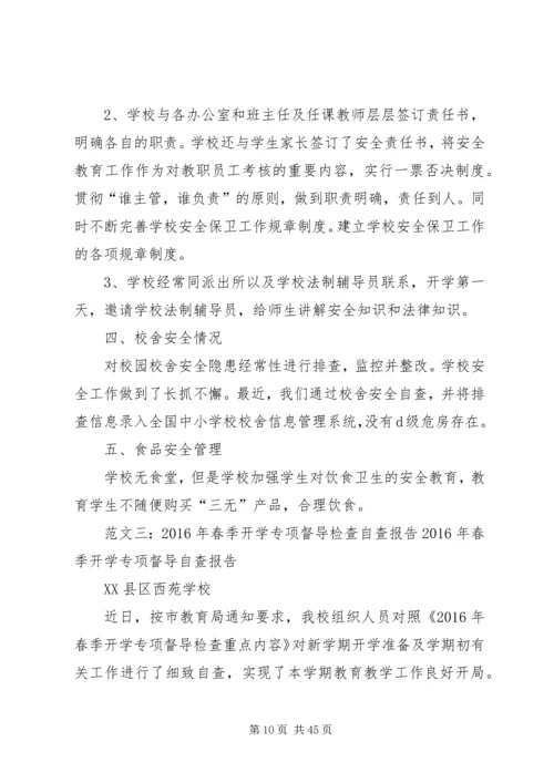 开学专项督导自查报告.docx