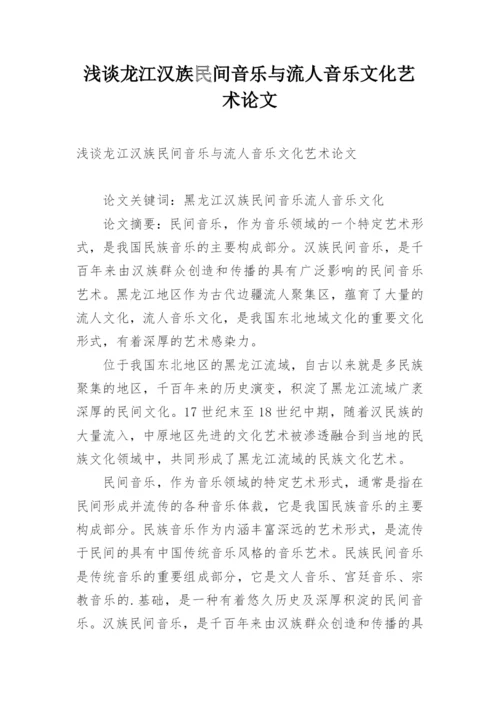 浅谈龙江汉族民间音乐与流人音乐文化艺术论文.docx