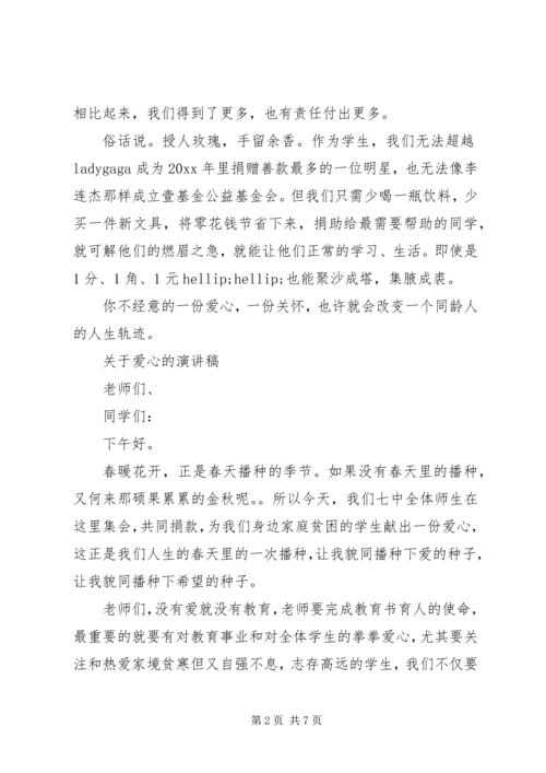 关于爱心的演讲稿经典.docx