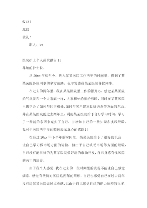 医院护士个人辞职报告.docx