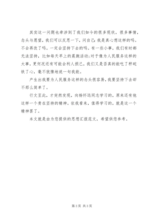 思想汇报：向杨怀远同志学习.docx