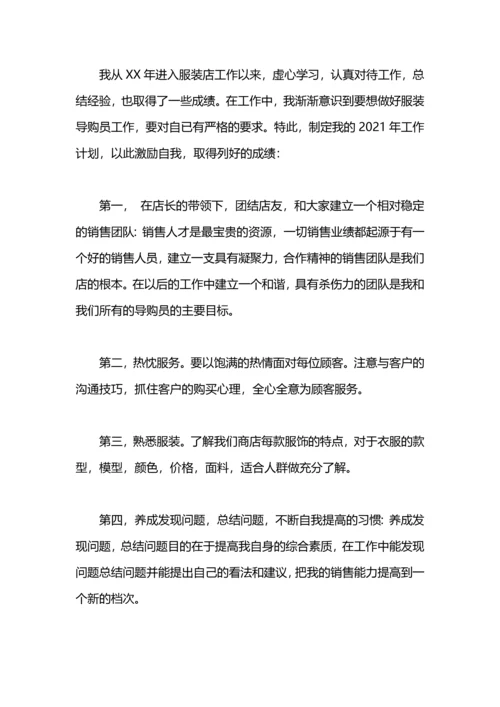 服装导购人员个人工作计划.docx