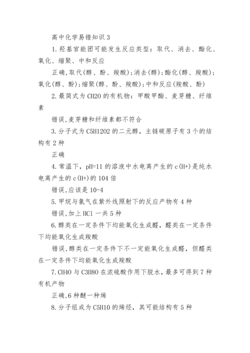 高中化学易错知识点总结.docx